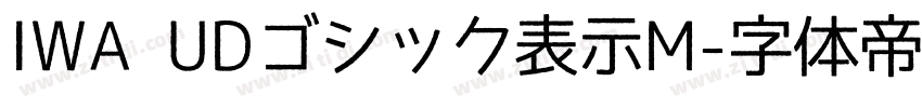 IWA UDゴシック表示M字体转换